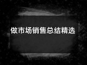 做市場銷售總結精選