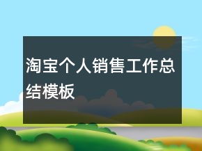 淘寶個人銷售工作總結(jié)模板