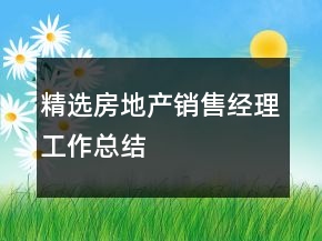 精選房地產(chǎn)銷(xiāo)售經(jīng)理工作總結(jié)