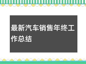 最新汽車銷售年終工作總結(jié)