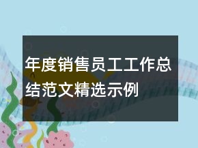年度銷售員工工作總結(jié)范文精選示例