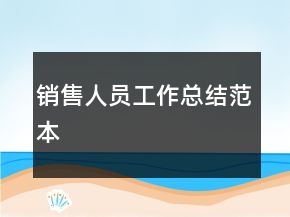 銷售人員工作總結范本