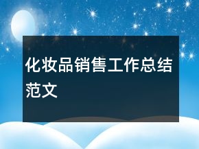 化妝品銷售工作總結(jié)范文