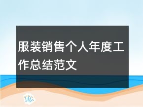服裝銷售個人年度工作總結(jié)范文