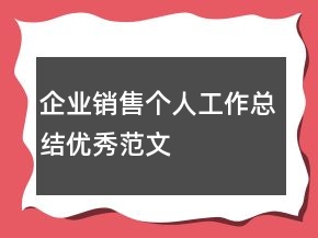 企業(yè)銷售個(gè)人工作總結(jié)優(yōu)秀范文