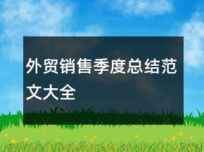 外貿(mào)銷售季度總結(jié)范文大全
