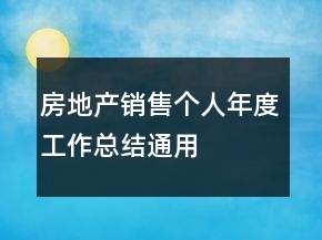 房地產(chǎn)銷售個人年度工作總結(jié)通用