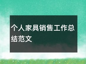個人家具銷售工作總結(jié)范文