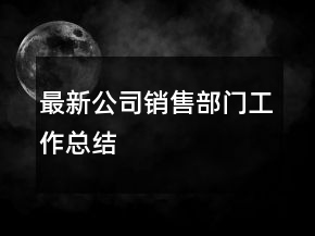 最新公司銷(xiāo)售部門(mén)工作總結(jié)