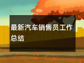 最新汽車銷售員工作總結(jié)