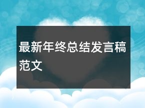 最新年終總結(jié)發(fā)言稿范文