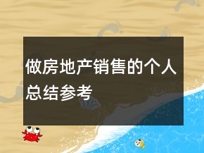 做房地產(chǎn)銷售的個(gè)人總結(jié)參考