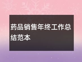 藥品銷售年終工作總結(jié)范本