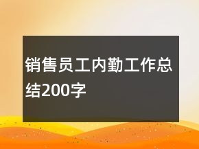 銷售員工內(nèi)勤工作總結(jié)200字