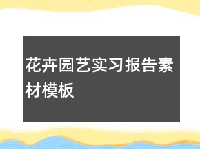花卉園藝實習報告素材模板