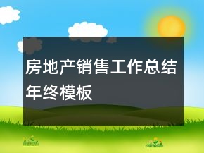 房地產(chǎn)銷(xiāo)售工作總結(jié)年終模板