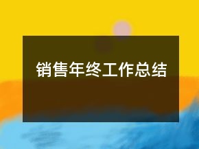銷售年終工作總結(jié)