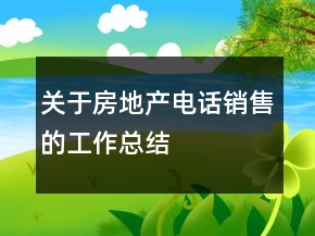 關(guān)于房地產(chǎn)電話銷售的工作總結(jié)