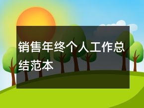 銷售年終個人工作總結(jié)范本