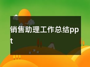 銷售助理工作總結ppt