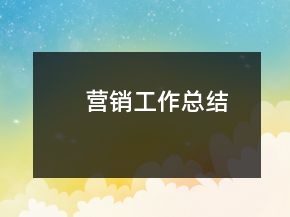 營銷工作總結