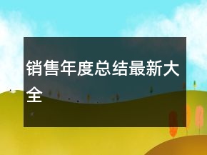 銷售年度總結(jié)最新大全