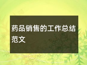 藥品銷售的工作總結(jié)范文