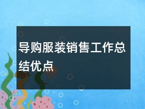 導(dǎo)購服裝銷售工作總結(jié)優(yōu)點(diǎn)
