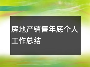 房地產銷售年底個人工作總結