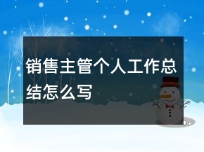銷售主管個人工作總結(jié)怎么寫