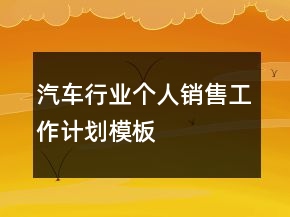 汽車行業(yè)個(gè)人銷售工作計(jì)劃模板