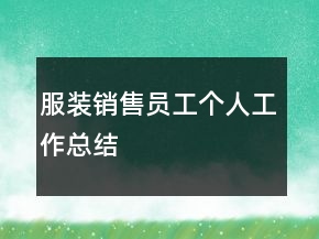 服裝銷售員工個(gè)人工作總結(jié)