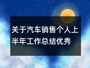 關(guān)于汽車(chē)銷(xiāo)售個(gè)人上半年工作總結(jié)優(yōu)秀