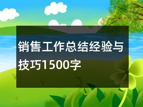 銷售工作總結(jié)經(jīng)驗(yàn)與技巧1500字