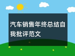 汽車銷售年終總結(jié)自我批評范文