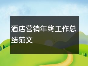 酒店?duì)I銷年終工作總結(jié)范文