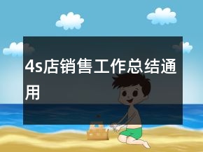 4s店銷售工作總結(jié)通用