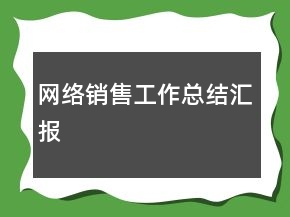 網(wǎng)絡(luò)銷售工作總結(jié)匯報(bào)