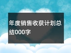 年度銷(xiāo)售收獲計(jì)劃總結(jié)000字