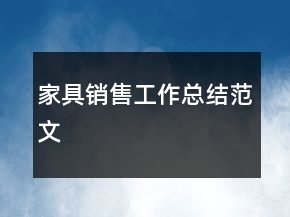 家具銷售工作總結范文