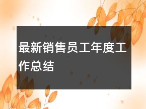 最新銷售員工年度工作總結(jié)