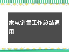 家電銷售工作總結(jié)通用