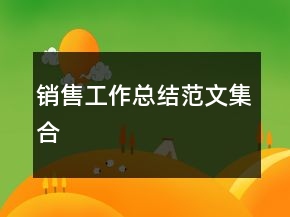 銷售工作總結范文集合