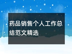 藥品銷售個人工作總結(jié)范文精選