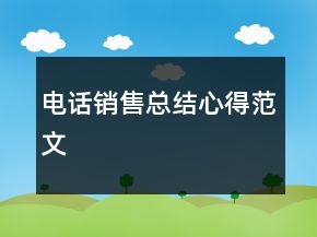 電話銷售總結(jié)心得范文