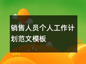 銷(xiāo)售人員個(gè)人工作計(jì)劃范文模板