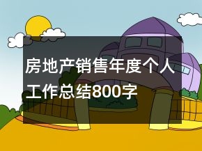 房地產(chǎn)銷售年度個(gè)人工作總結(jié)800字
