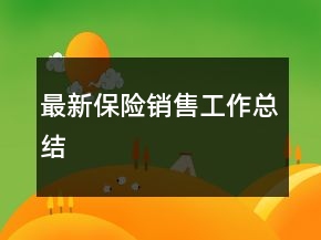 最新保險(xiǎn)銷(xiāo)售工作總結(jié)