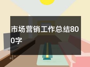 市場營銷工作總結(jié)800字