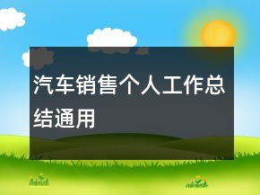 汽車銷售個人工作總結通用